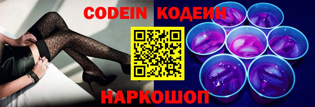 Балаково  Codein напиток Lean (лин)  Codein Purple Drank  Вход с VPN 