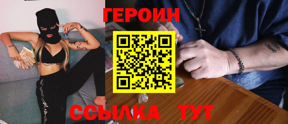 Героин VHQ  Вход с VPN  ГЕРОИН  Балаково 